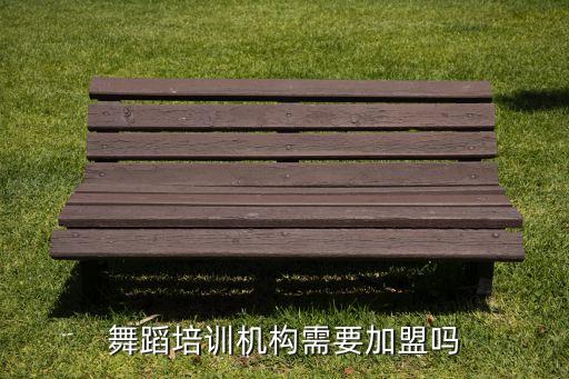 舞蹈培训机构需要加盟吗