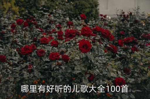 哪里有好听的儿歌大全100首