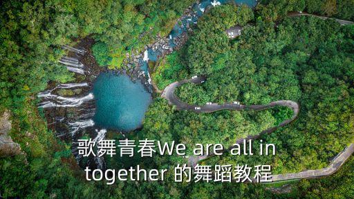 歌舞青春We are all in together 的舞蹈教程