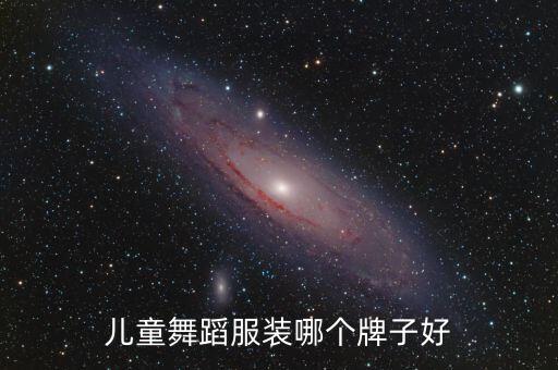 儿童舞蹈服装哪个牌子好