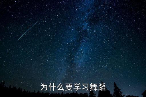 为什么要学习舞蹈