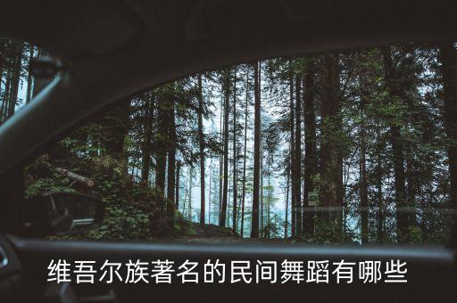 维吾尔族著名的民间舞蹈有哪些