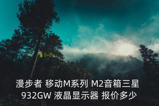 移动音响带显示屏，显示器连接移动电视盒子怎么在连接一个音响