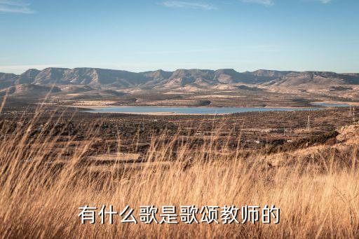 有什么歌是歌颂教师的