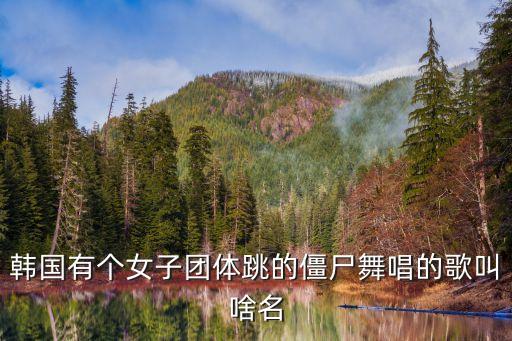 僵尸舞音乐叫什么，迈克尔杰克逊僵尸舞歌曲叫什么名字