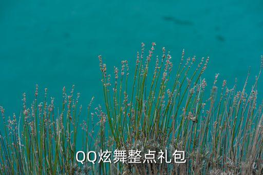 QQ炫舞整点礼包