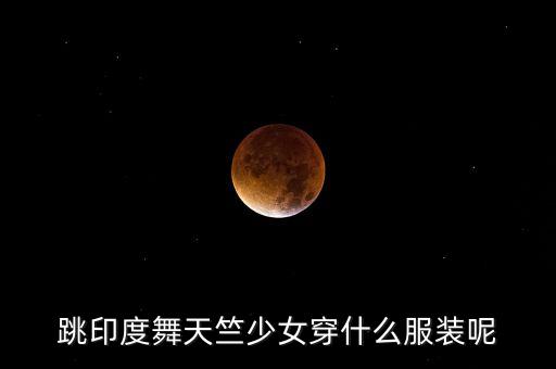 印度女孩舞蹈，求印度美女广场舞的歌曲