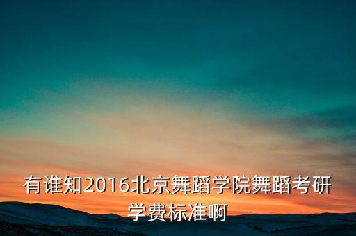 北京舞研艺考培训学校学费，北京现代音乐研修学院怎么样要具体的各个方面的 我是学舞蹈的一年