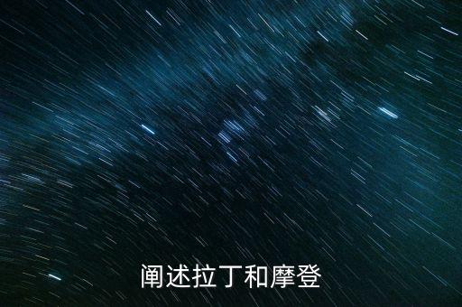 阐述拉丁和摩登