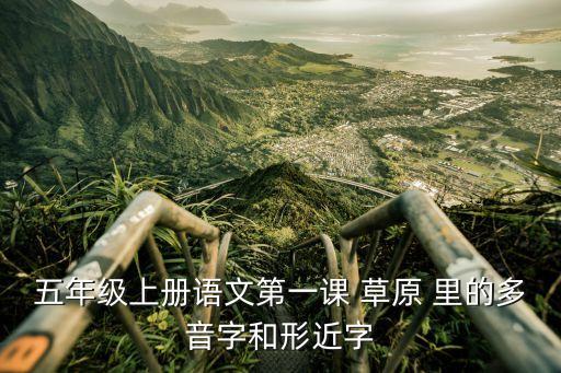 五年级上册语文第一课 草原 里的多音字和形近字