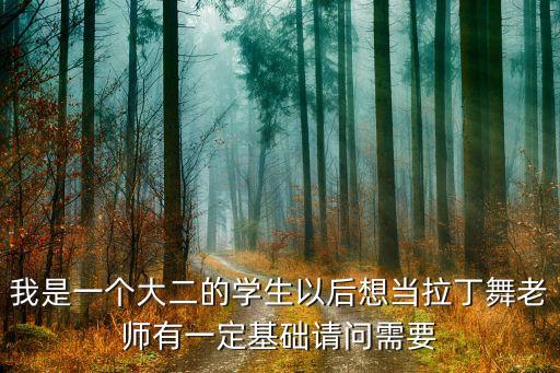 当拉丁舞老师要会什么，拉丁舞教师要具备哪些条件