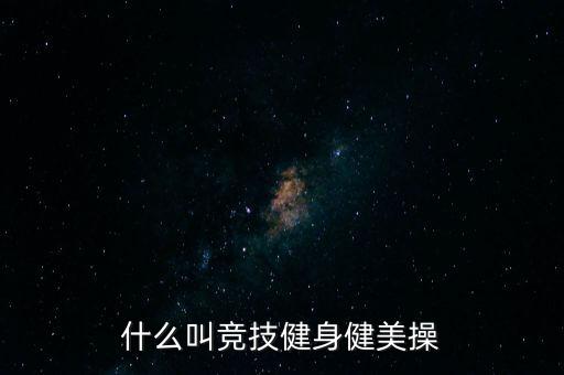 什么叫竞技健身健美操
