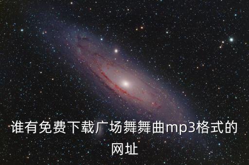 广场舞那里山哪里水mp3下载，怎样下载广场舞mp3