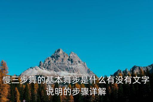 三步舞你怎么说，厉害经典老歌步子舞你怎么说广场舞简单易学
