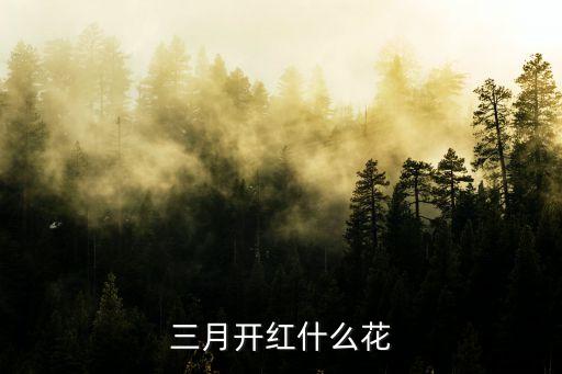 三月开红色小花有哪些，三月份不长叶子开红色粉红色花是什么花