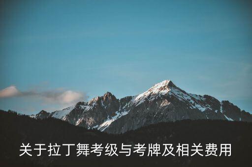 关于拉丁舞考级与考牌及相关费用