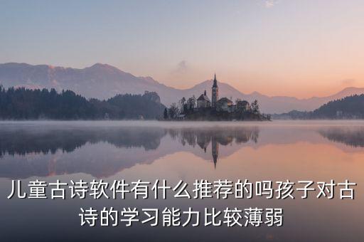 有没有幼儿古诗软件，谁能告诉我一个教幼儿学古诗的软件