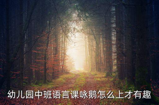 鹅的动作怎么模仿，你喜欢什么动物仿写四年级13课白鹅写一写自己喜欢的动物