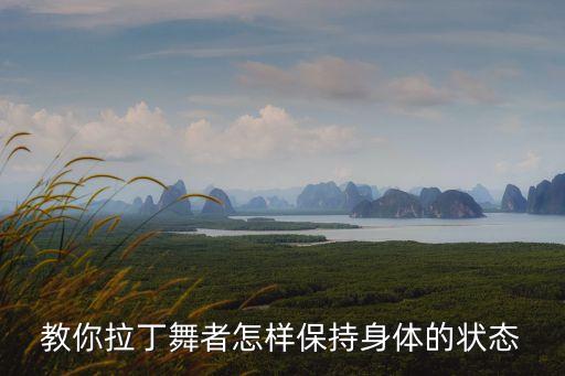 教你拉丁舞者怎样保持身体的状态