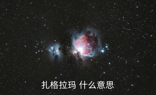 扎格拉玛 什么意思