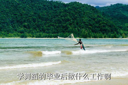 学舞蹈的毕业后做什么工作啊