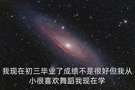 初三学生想走舞蹈专业学校好吗，我是初3学生想去南艺学舞蹈行吗