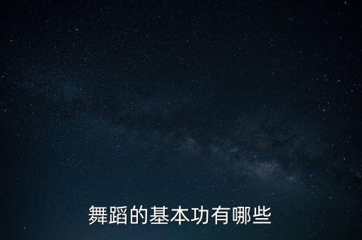 舞蹈基本功课程，四步舞基本步法教学