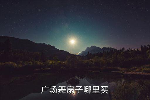 广场舞扇子哪里买