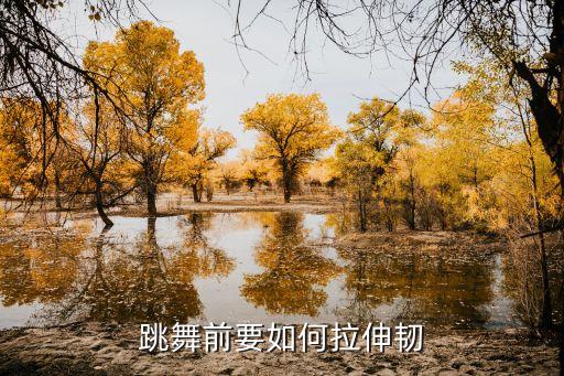 跳舞前要如何拉伸韧