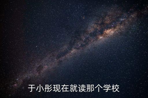 于小彤现在就读那个学校