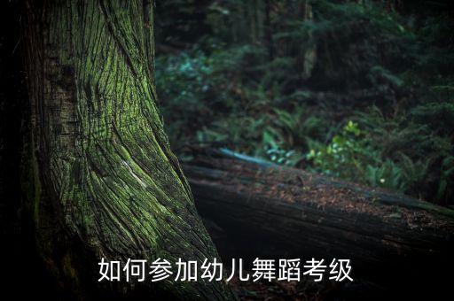 如何参加幼儿舞蹈考级