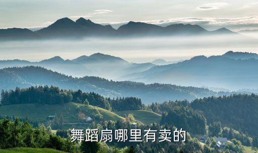 舞蹈扇哪里有卖的