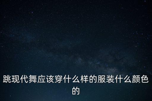 现代时尚舞蹈服装女，跳现代舞什么衣服配一点