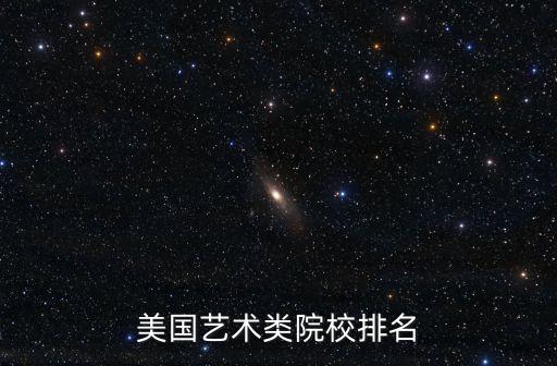 美国艺术类院校排名