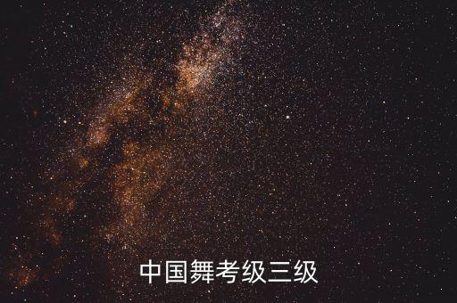 中国舞考级三级