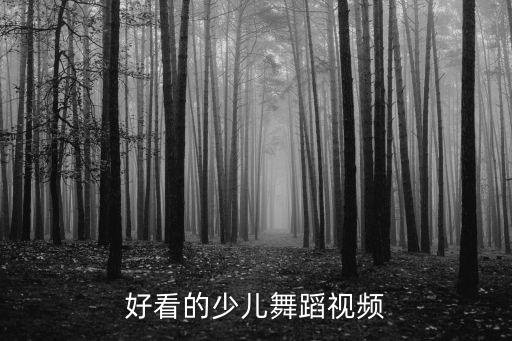 好看的少儿舞蹈视频