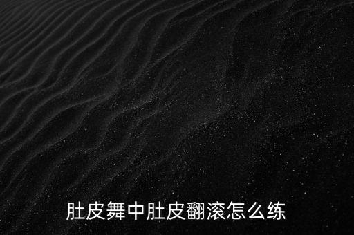 肚皮舞分离怎么练，肚皮舞自学问题请教高手