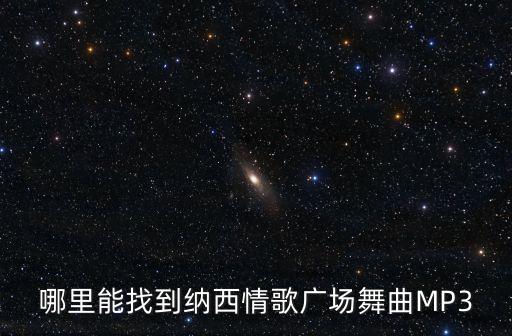 哪里能找到纳西情歌广场舞曲MP3