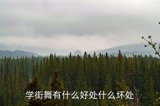 学街舞有哪些好处，学街舞有什么好处