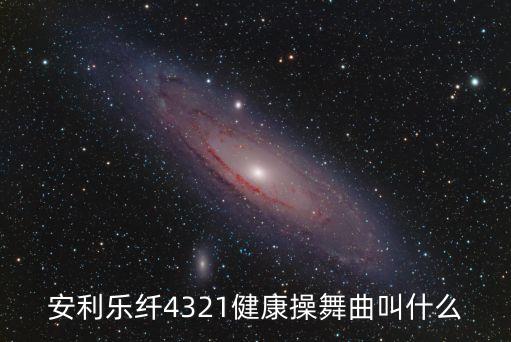 安利乐纤4321健康操舞曲叫什么