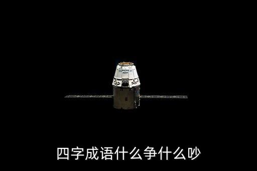 四字成语什么争什么吵