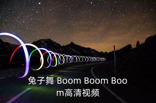 兔子舞蹈视频健身操，兔子舞中文版
