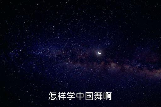 怎样学中国舞啊