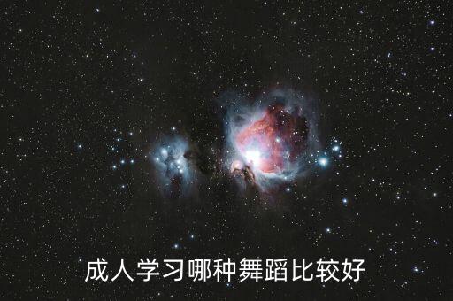 成人学习哪种舞蹈比较好