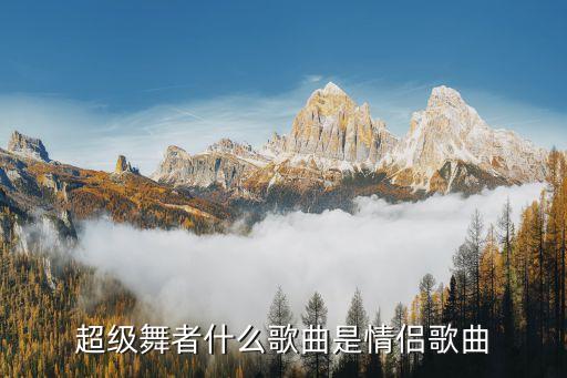 超级舞者什么歌曲是情侣歌曲