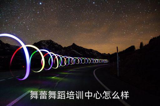 舞蕾舞蹈培训中心怎么样