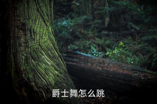 跳爵士舞肩膀画圆怎么跳，跳爵士怎么样才能跳得很好呢