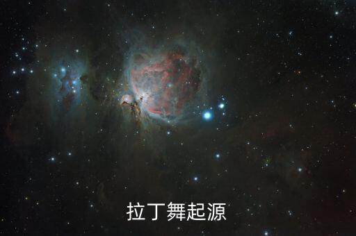 拉丁舞起源