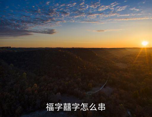 福字囍字怎么串