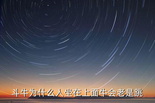 斗牛为什么人坐在上面牛会老是跳